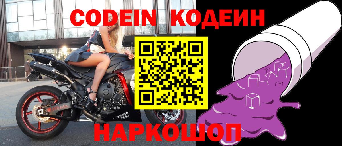 Балтийск  Кодеиновый сироп Lean Purple Drank  Вход с VPN  Кодеин напиток Lean (лин) 